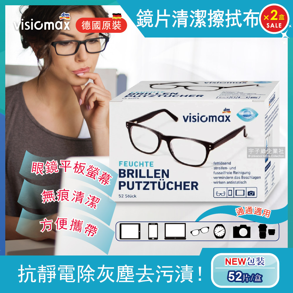 (2盒超值組)德國 Visiomax 眼鏡鏡片相機手機鏡頭螢幕清潔擦拭布 52片/盒 (一次性專業速乾潔淨濕紙)✿70D033